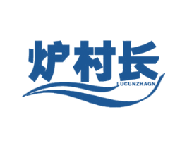 炉村长 LUCUNZHAGN 第43类餐饮酒店商标图样