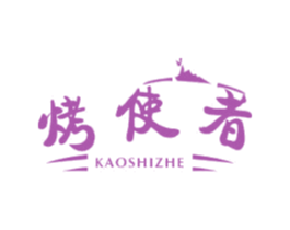 烤使者 第43类餐饮酒店商标图样