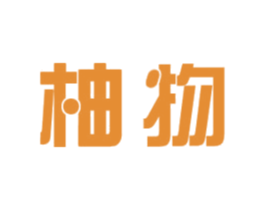 柚物 第42类技术服务商标图样