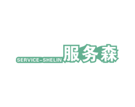 SERVICE-SHELIN 服务森 第42类技术服务商标图样