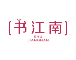 书江南 第41类教育娱乐商标图样