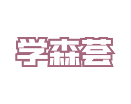 学森荟 第41类教育娱乐商标图样