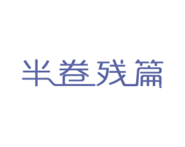 半卷残篇 第41类教育娱乐商标图样