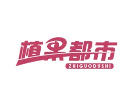 植果都市 第35类广告贸易商标图样