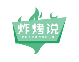 炸烤说 第35类广告贸易商标图样