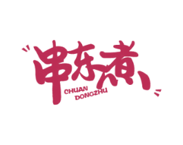 串东煮 第35类广告贸易商标图样