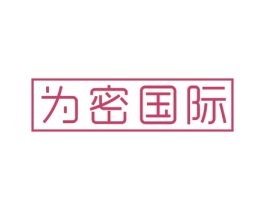 为密国际 第35类广告贸易商标图样