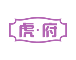 虎·府 第35类广告贸易商标图样