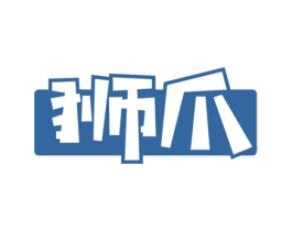 狮爪 第35类广告贸易商标图样