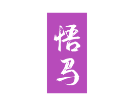 悟马 第35类广告贸易商标图样