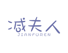 减夫人 第35类广告贸易商标图样