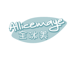 全冰美 ALLICEMAYE 第35类广告贸易商标图样