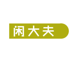闲大夫 第35类广告贸易商标图样