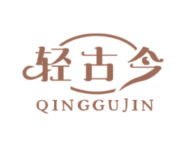 轻古今 第35类广告贸易商标图样