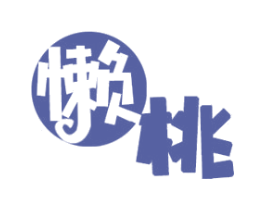 懒桃 第35类广告贸易商标图样