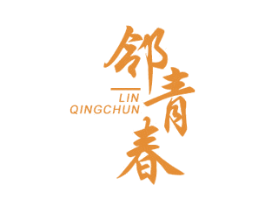 邻青春 第35类广告贸易商标图样