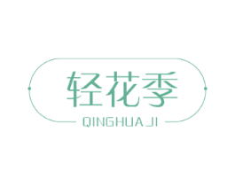 轻花季 第35类广告贸易商标图样