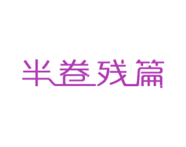 半卷残篇 第35类广告贸易商标图样