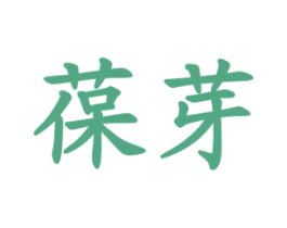葆芽 第35类广告贸易商标图样
