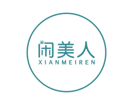 闲美人 第35类广告贸易商标图样