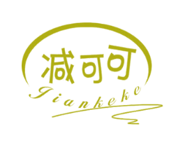 减可可 第35类广告贸易商标图样