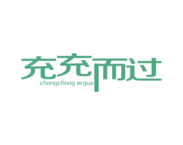 充充而过 第35类广告贸易商标图样