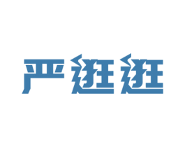 严逛逛 第35类广告贸易商标图样