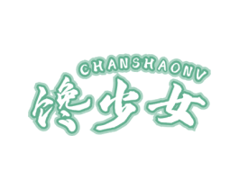 馋少女 第35类广告贸易商标图样