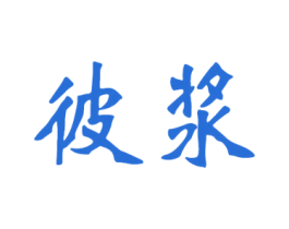 彼浆 第33类酒商标图样