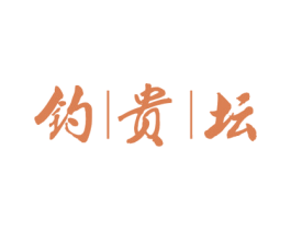 钓贵坛 第33类酒商标图样