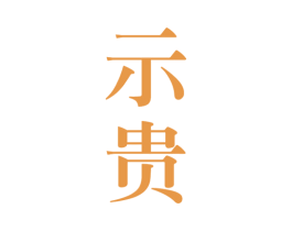 示贵 第33类酒商标图样