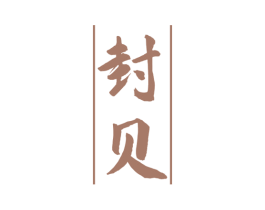 封贝 第33类酒商标图样