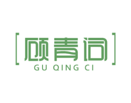 顾青词 第33类酒商标图样