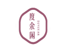 度余闲 第33类酒商标图样
