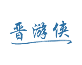 晋游侠 第33类酒商标图样