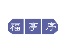 福亭序 第33类酒商标图样