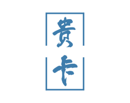 贵卡 第33类酒商标图样