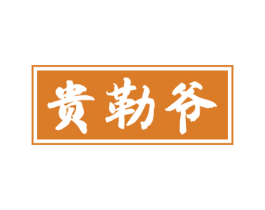 贵勒爷 第33类酒商标图样