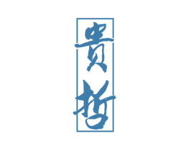 贵哲 第33类酒商标图样