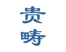 贵畴 第33类酒商标图样