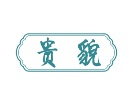 贵貌 第33类酒商标图样