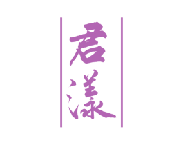 君漾 第33类酒商标图样