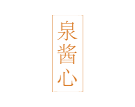 泉酱心 第33类酒商标图样
