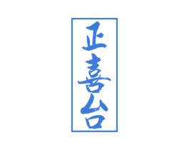 正喜台 第33类酒商标图样