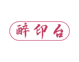 醉印台 第33类酒商标图样