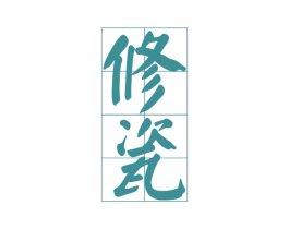 修瓷 第33类酒商标图样