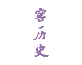 窖历史 第33类酒商标图样