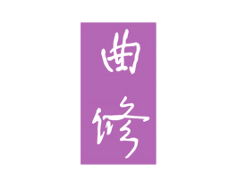 曲修 第33类酒商标图样