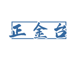 正金台 第33类酒商标图样