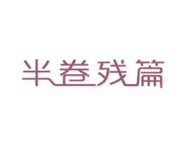半卷残篇 第33类酒商标图样
